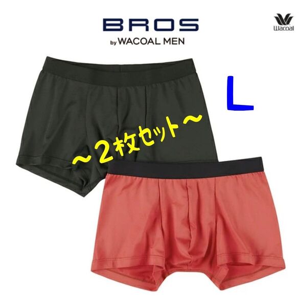 ★ワコールブロス★前とじボクサー 立体フロント ブラック&レッド Lサイズ 2枚セット