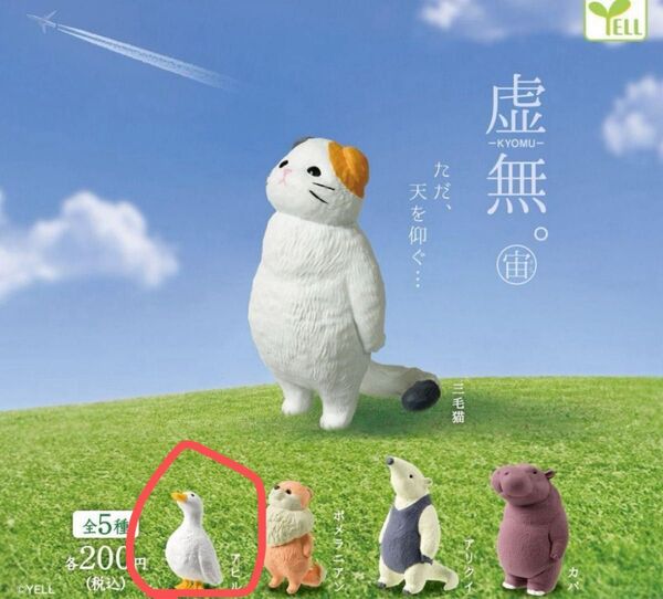 虚無。宙 カプセルトイ ガチャガチャ アヒル