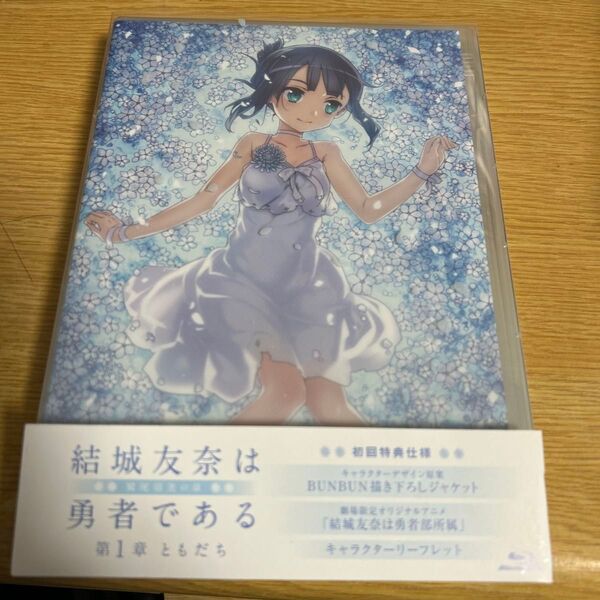 劇場限定 Blu-ray 『結城友奈は勇者である - 鷲尾須美の章 -』 第1章 「ともだち」 ブルーレイ