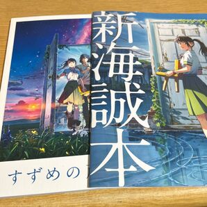 【映画パンフレット】 すずめの戸締まり おまけ付き(新海本)