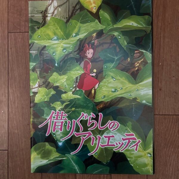 借りぐらしのアリエッティ 映画パンフレット