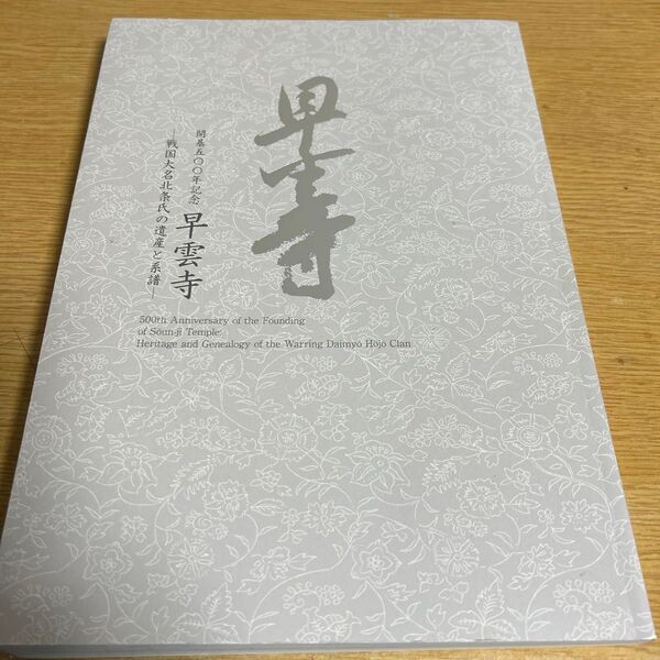 早雲寺 開基500年記念 戦国大名北条氏の遺産と系譜 神奈川県立歴史博物館/企画・編集