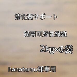 ロイヤルカナン消化器サポート猫用可溶性繊維2kg×6袋hanatarou様専用