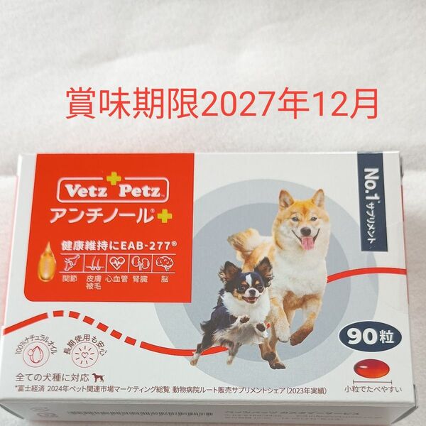 アンチノール プラス 犬用90粒賞味期限2027年12月新品未開封品