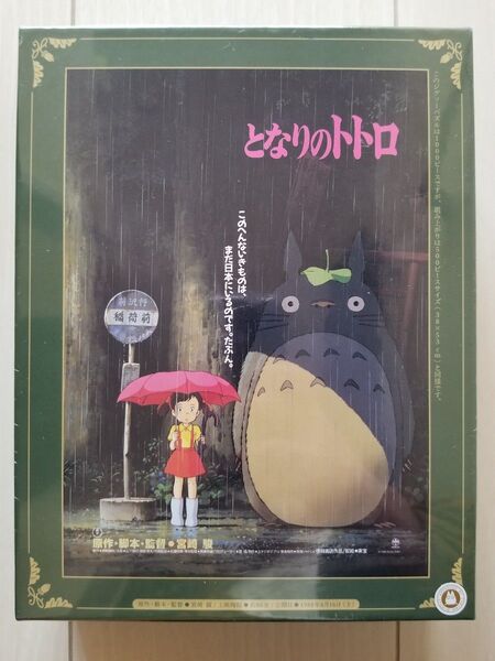 新品☆となりのトトロのジグソーパズル♪1000ピース スタジオジブリ