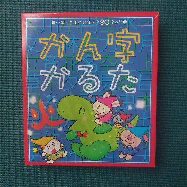 かん字かるた 小学一年生の配当漢字80字