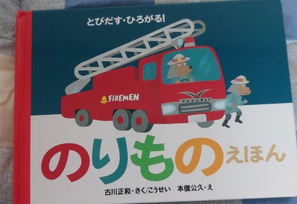 のりものえほん とびだす ひろがる