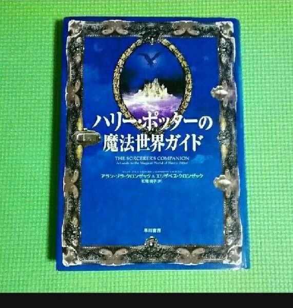 「ハリー・ポッターの魔法世界ガイド 」アラン・ゾラ・クロンゼック/著 エリザベス・クロンゼック/著 和爾桃子/訳