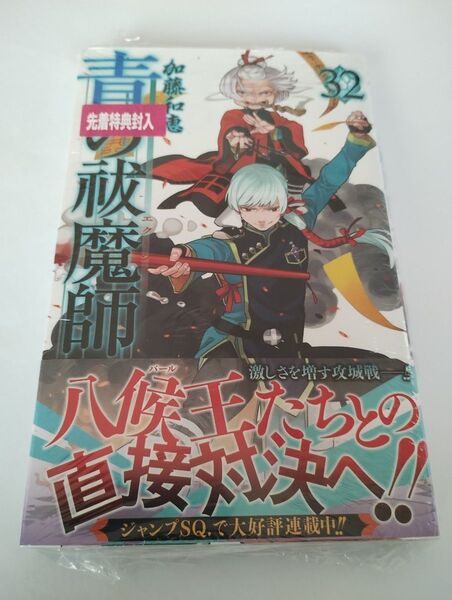 青の祓魔師 32巻 新品未読シュリンク付き