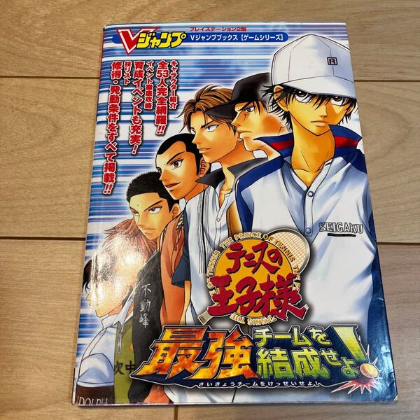 Vジャンプブックス ゲームシリーズ テニスの王子様 最強チームを結成せよ!! PS2 攻略本