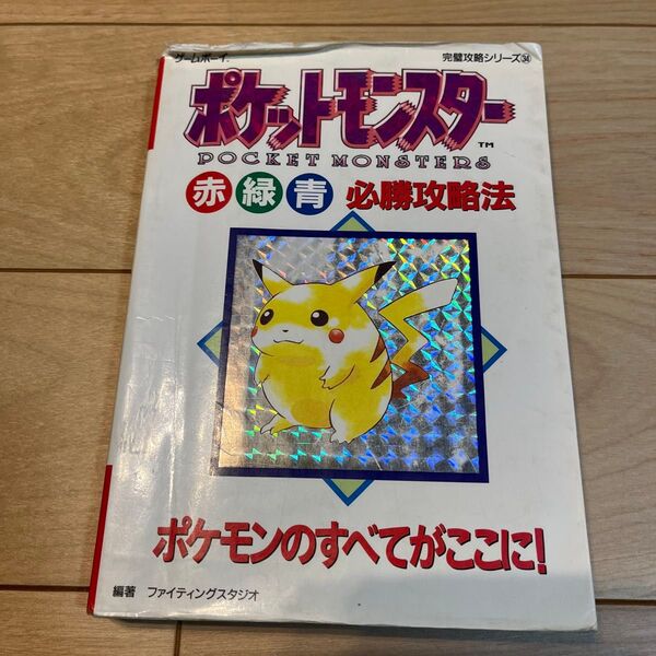 ポケットモンスター赤緑青必勝攻略法 (ゲームボーイ完璧攻略シリーズ 34) ファイティングスタジオ/編