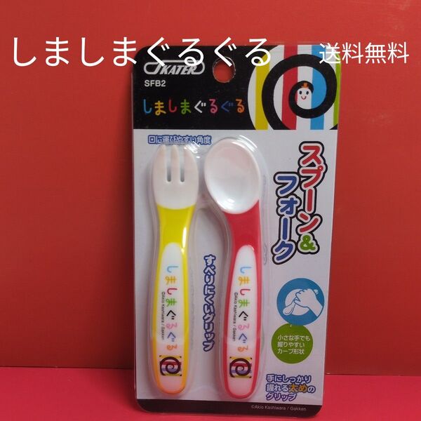 しましまぐるぐる スプーン&フォーク 送料無料