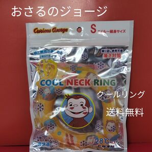おさるのジョージ クールリング 送料無料 S こども〜細身サイズ 繰り返しつかえる