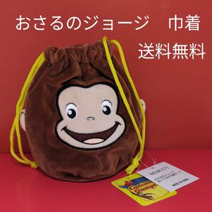 おさるのジョージ 巾着 送料無料