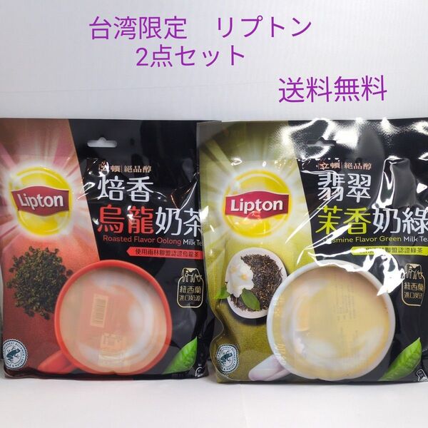 台湾 リプトン 烏龍ミルクティー グリーンミルクティー 2袋 送料無料