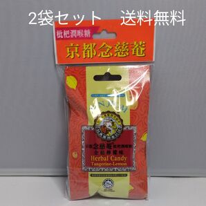 京都念慈菴枇杷潤喉糖 のど飴 台湾 2袋セット 送料無料