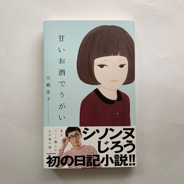 甘いお酒でうがい 川嶋佳子(シソンヌじろう)/著