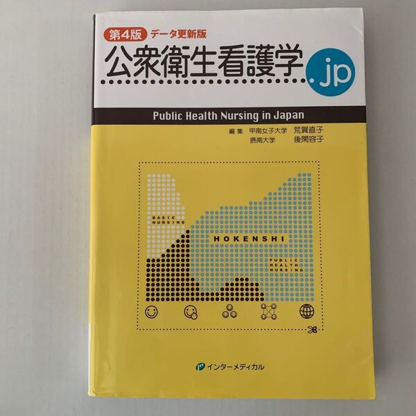 公衆衛生看護学.jp (第4版データ更新版) 荒賀直子/編集 後閑容子/編集