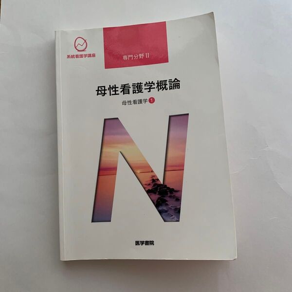 母性看護学概論 第13版 母性看護学 1 系統看護学講座 専門分野II/森恵美 (著者)