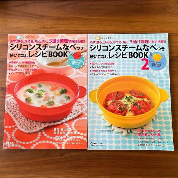 シリコンスチームなべつき使いこなしレシピBOOK 1&2 2冊セット 本のみ