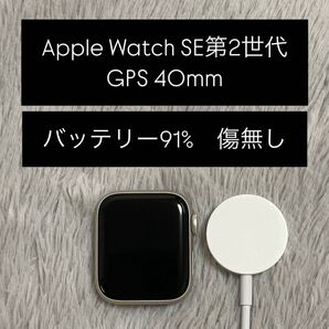 Apple Watch SE 第2世代 GPS 40mm バッテリー91% 充電器付き