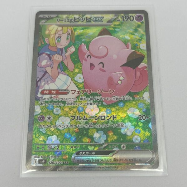 (傷有り) ポケモンカード ポケカ バトルパートナーズ リーリエのピッピex SAR