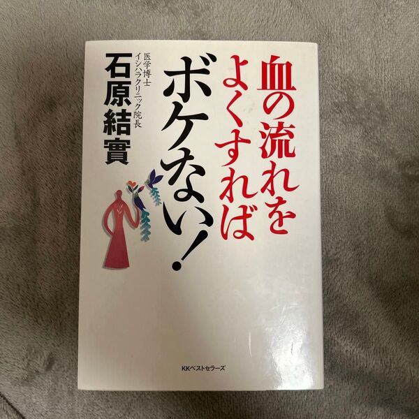 血の流れをよくすればボケない! 石原結実/著