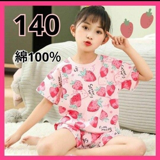 綿100% パジャマ 半袖 女の子 140 キッズ いちご 綿 ストロベリー 綿100 上下セット ルームウェア
