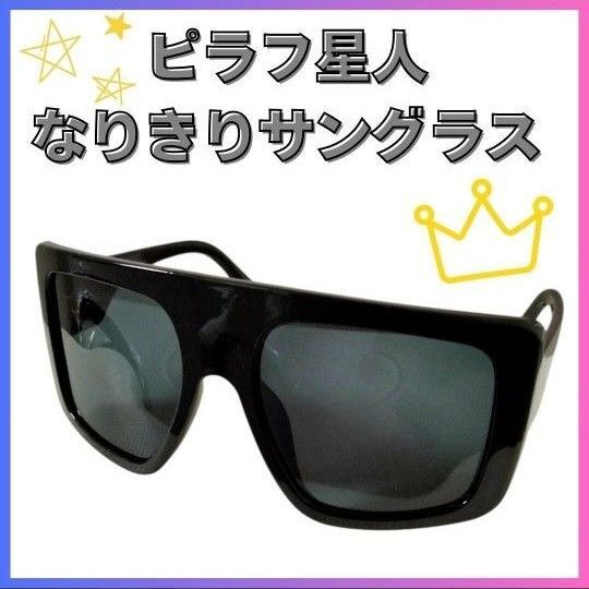 ●【新品】ピラフ星人 サングラス ラッパー メンズ キッズ