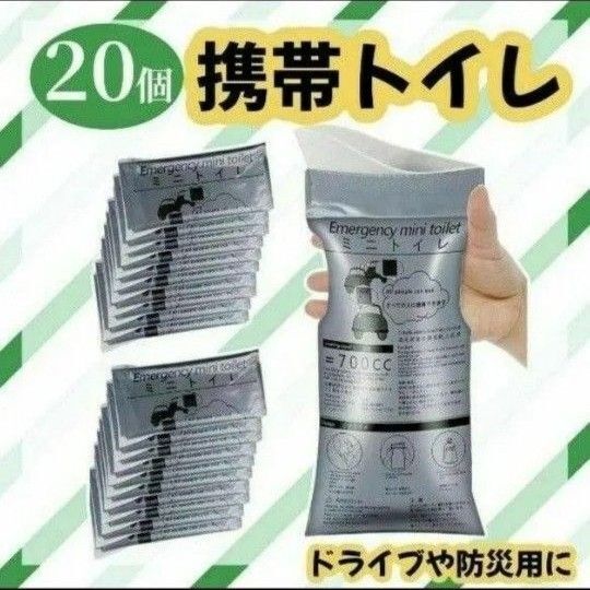 簡易トイレ 携帯トイレ 防災 災害 介護 旅行 非常 ドライブ 男女兼用 20個 ポータブルトイレ 男女兼用 地震 非常用