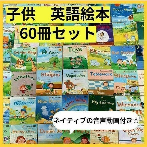 【新品】英語絵本 初めて 60冊セット ネイティブ音声動画つき 初めての英語 Reading 絵本 英語 多読