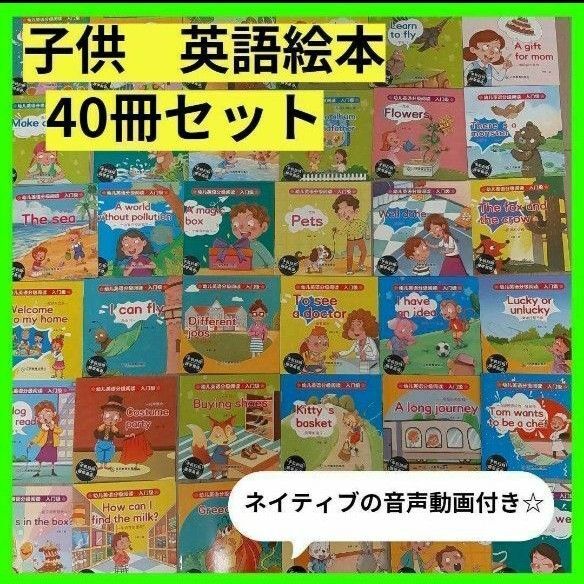 【新品】英語絵本 40冊セット ネイティブ音声動画つき 初めての英語