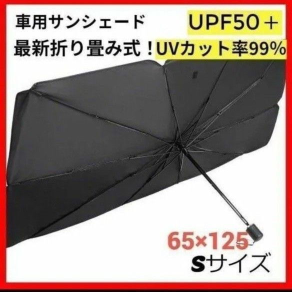 サンシェード 車用 折り畳み 傘 最新 日除け 車中泊 プライバシー保護 S
