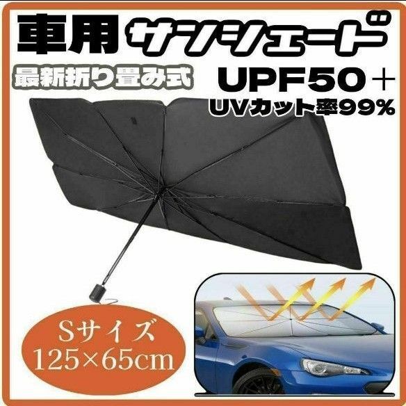 サンシェード 車用 折り畳み 傘 日除け 最新 車中泊 プライバシー保護 S