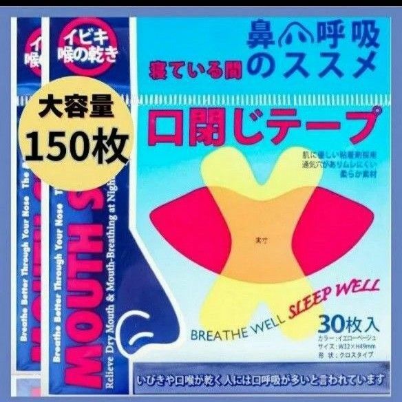 いびき防止テープ マウステープ口封じテープ 口呼吸 睡眠 快眠 喉の乾燥