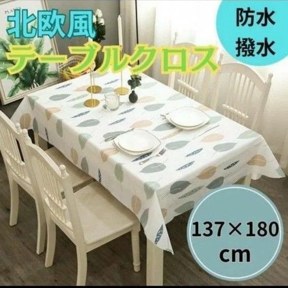 テーブルクロス リーフ柄 防水 耐熱 汚れ防止 北欧 マルチカバー 家庭1