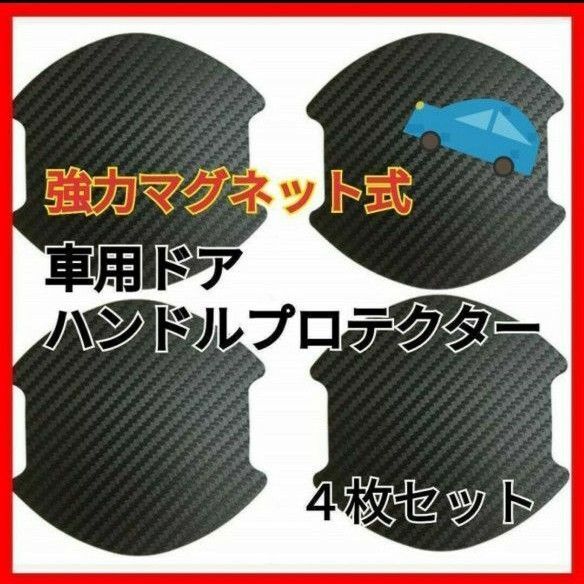 マグネット式 車ドア傷防止 ドアハンドルプロテクター ドアノブ 4枚セット b