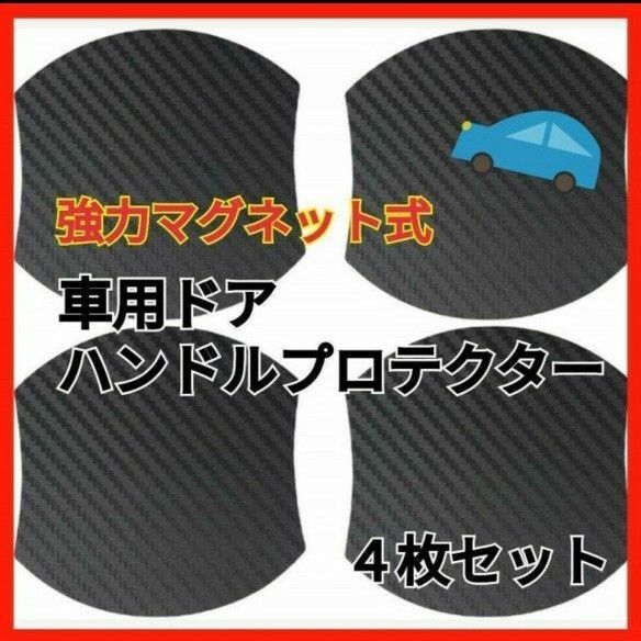 マグネット式 車ドア傷防止 ドアハンドルプロテクター ドアノブ 4枚セット Aa