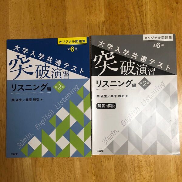 関正生★大学入学共通テスト突破演習 リスニング編 第2版/三省堂/(単行本)