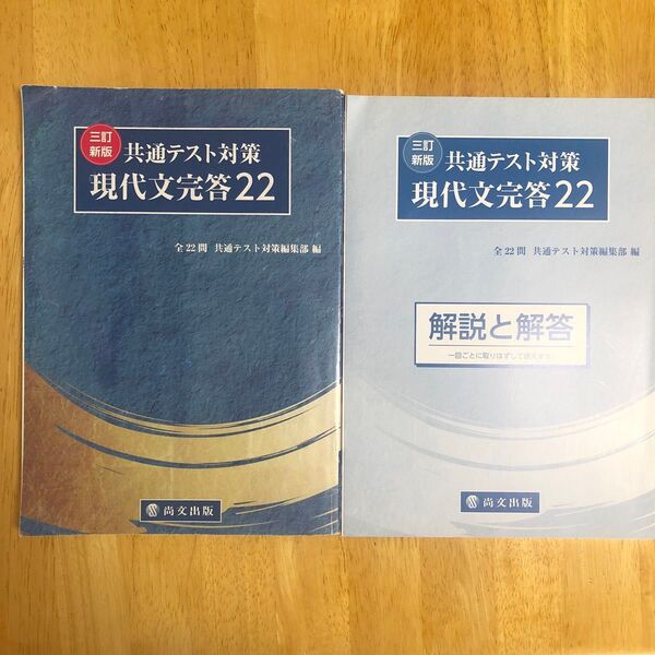 書き込みなし★共通テスト対策現代文完答22 問題編 解答解説付き 2冊セット