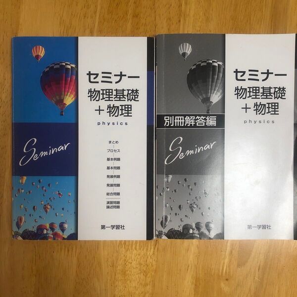 ★セミナー物理基礎+物理 別冊解答編 セット