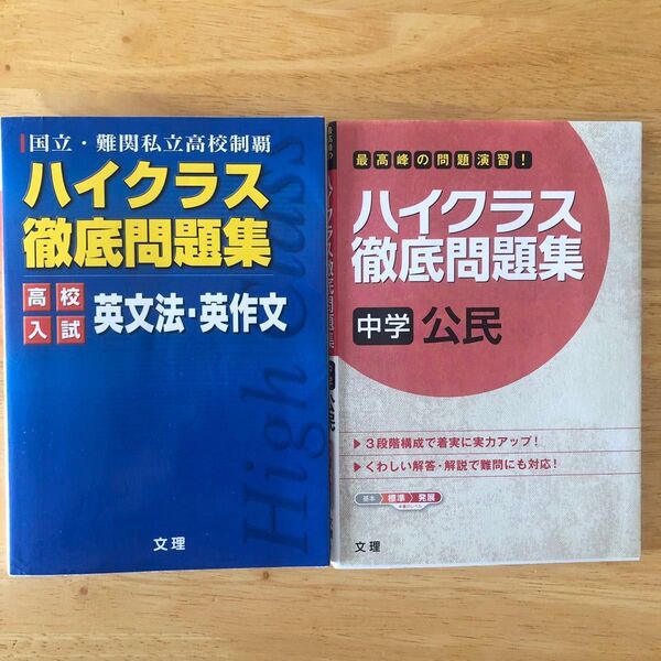 2冊セット★① ハイクラス徹底問題集 高校入試 英文法② ★未使用ハイクラス徹底問題集 中学公民/文理