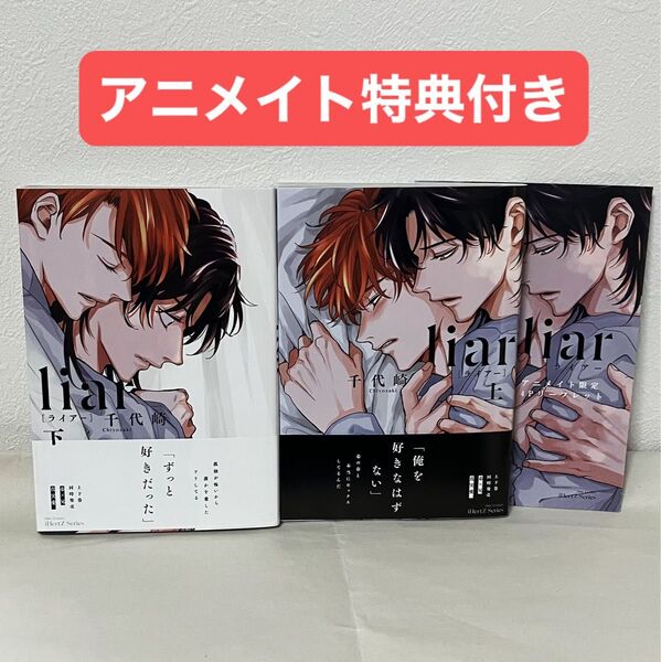 【BL漫画】Liar 上下巻 千代崎