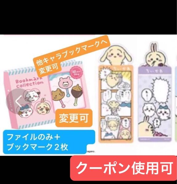 ブックマークコレクション コレクションファイル ちいかわ ファイルのみ+うさぎブックマーク2枚 しおり