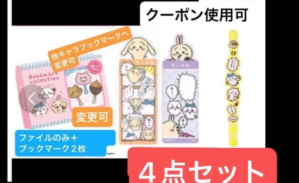 ブックマークコレクション コレクションファイル ちいかわ ファイルのみ+ブックマーク2枚 ラバーバンド郎