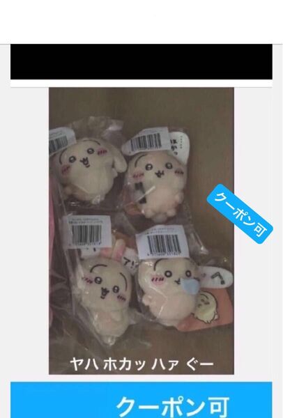 ヤハ ほかッ ハァ!? ぐ〜 うさぎだらけくじ ちいかわ E賞