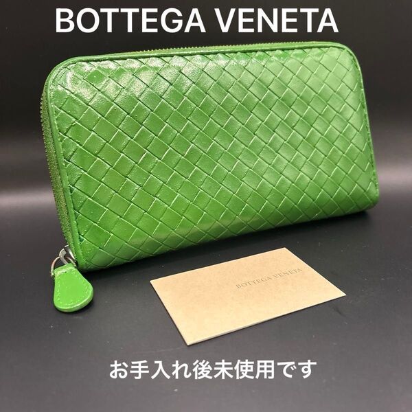 ◆正規品◆ BOTTEGA VENETA イントレチャート ラウンドファスナー 長財布 ボッテガヴェネタ 本革 レザーグリーン