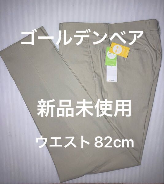 ゴールデンベア スラックス
