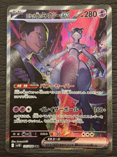 ロケット団のミュウツーex SAR ポケモンカード