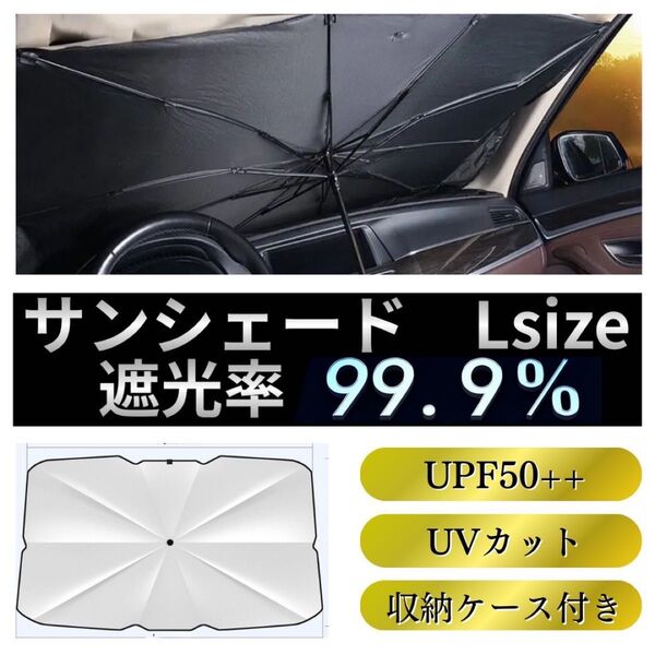 サンシェード 傘 普通車 軽 L コンパクトカー 夏 日除け 折りたたみ 遮光 UVカット 遮熱 カー用品 紫外線 車 フロント